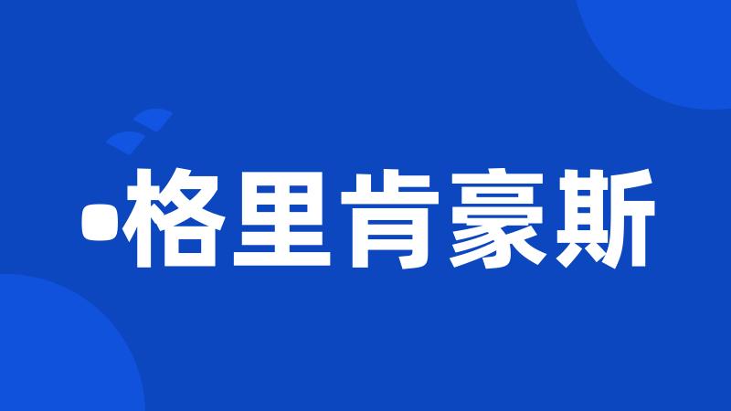 •格里肯豪斯