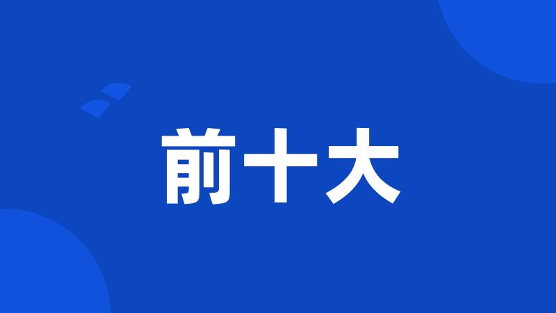 前十大