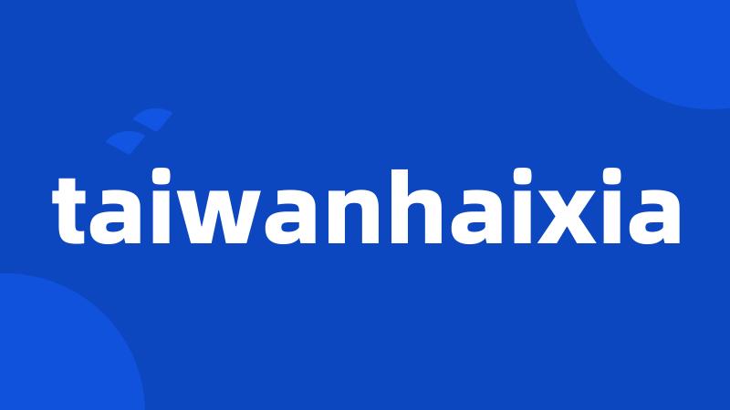 taiwanhaixia