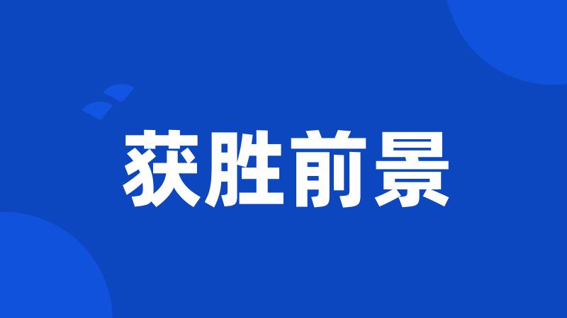获胜前景