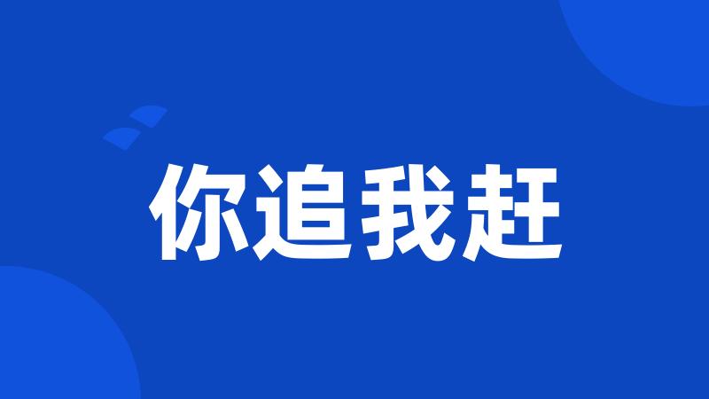 你追我赶