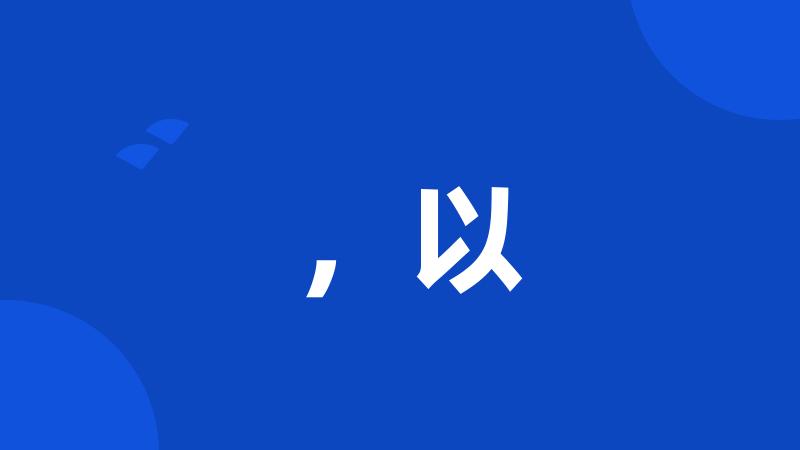 ,以