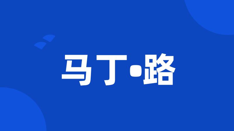 马丁•路