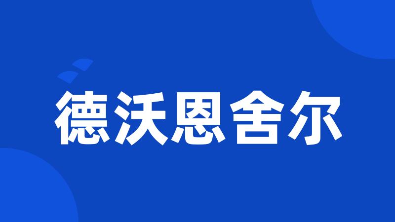 德沃恩舍尔