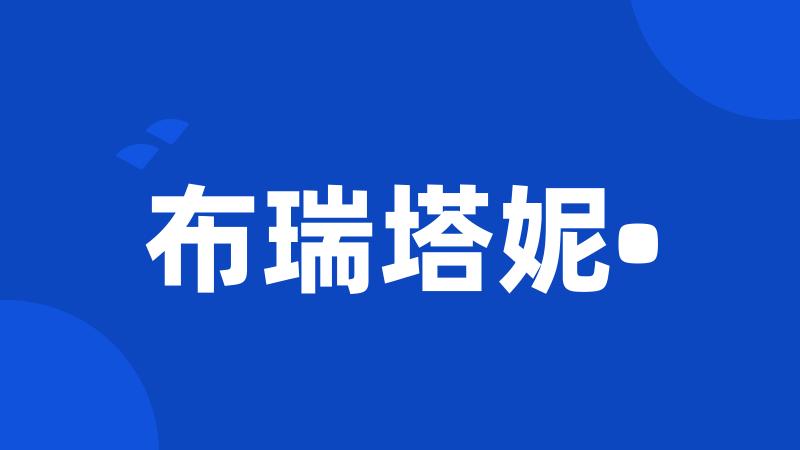 布瑞塔妮•