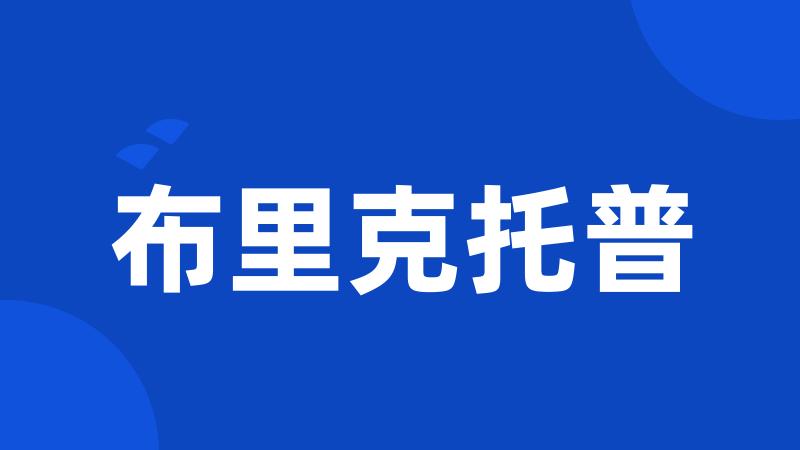 布里克托普