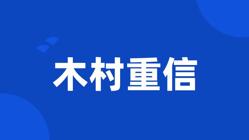 木村重信