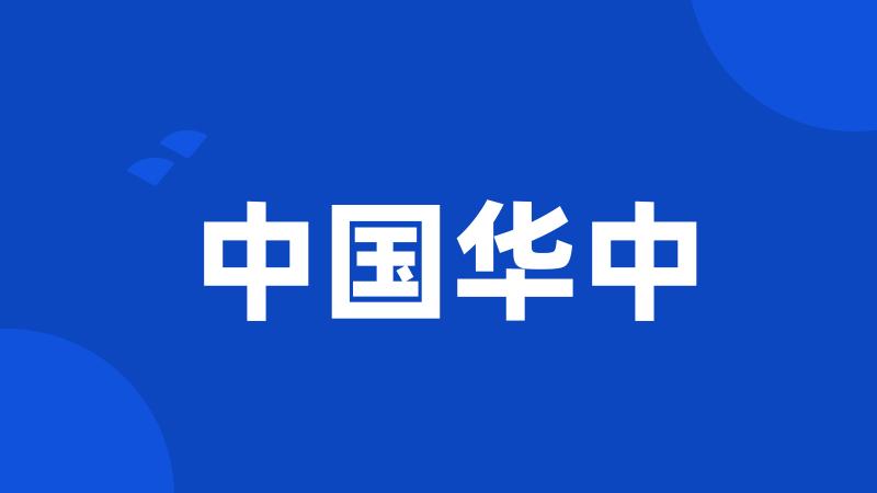 中国华中