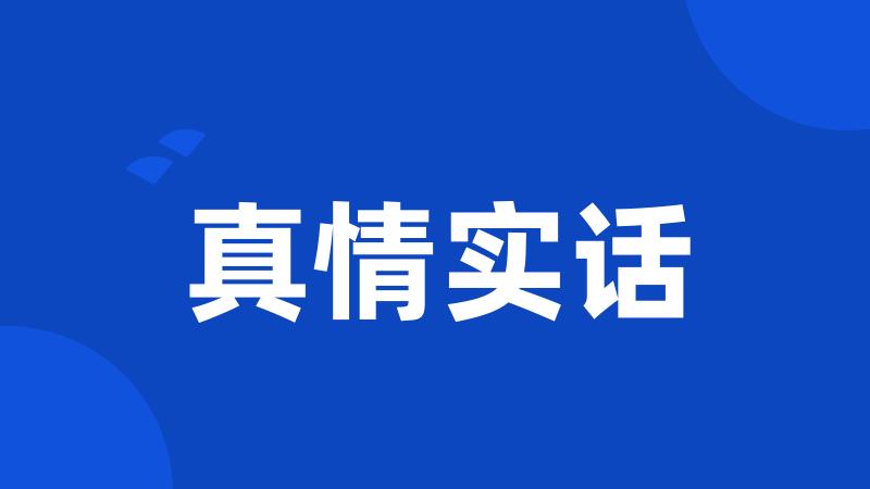 真情实话