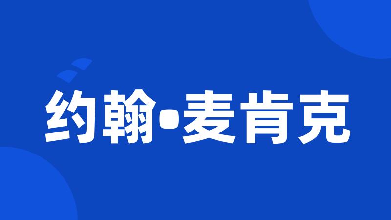 约翰•麦肯克