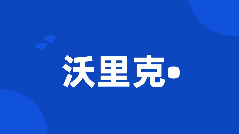 沃里克•