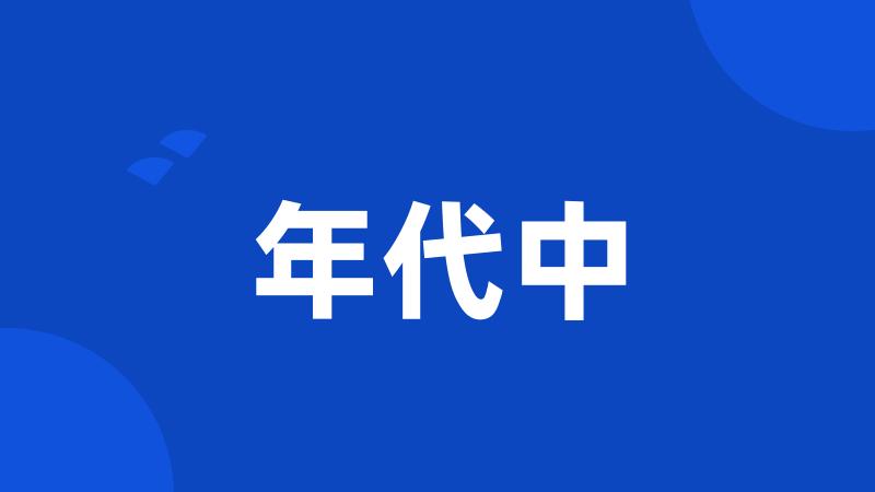 年代中