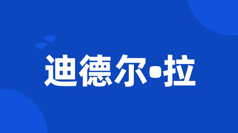 迪德尔•拉