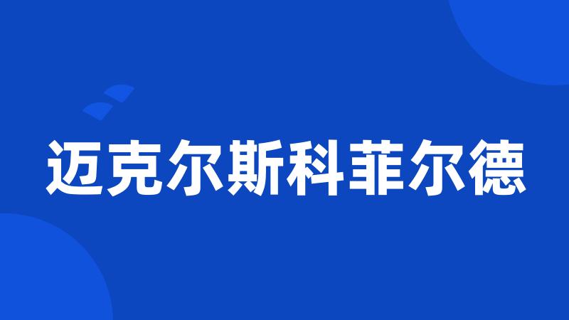 迈克尔斯科菲尔德