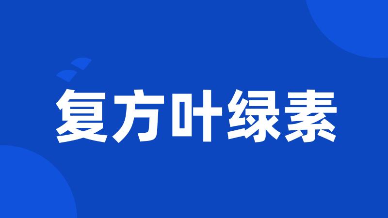 复方叶绿素