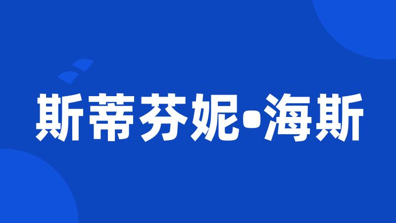 斯蒂芬妮•海斯