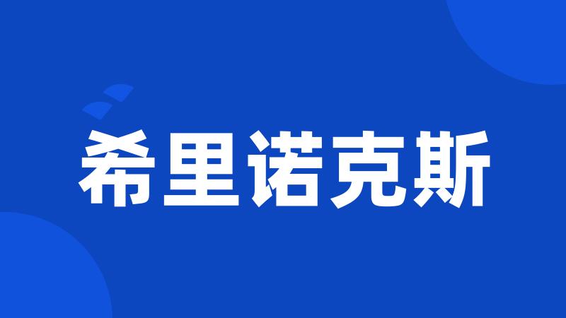 希里诺克斯
