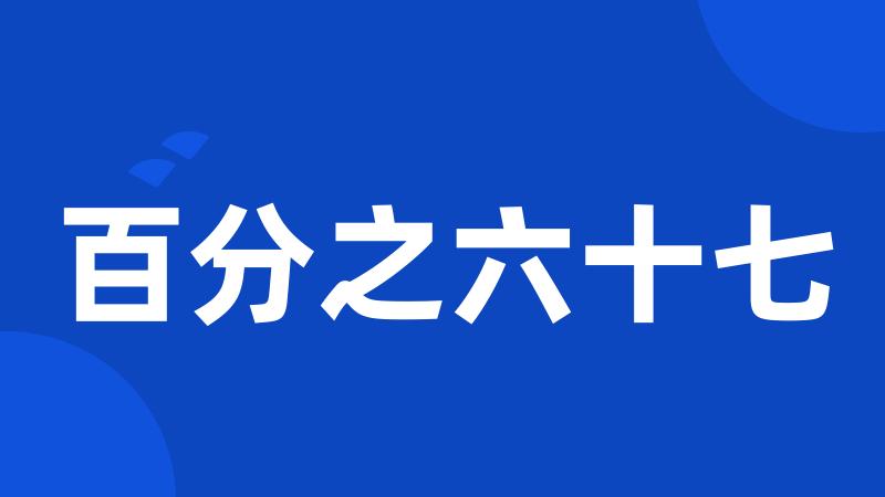百分之六十七