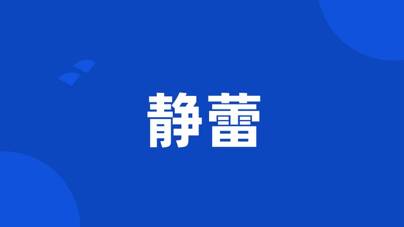 静蕾