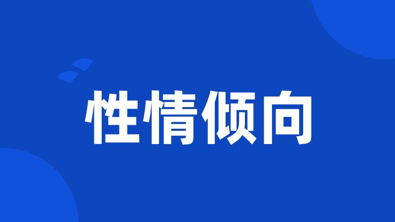 性情倾向
