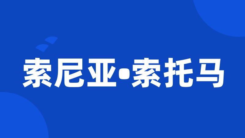 索尼亚•索托马