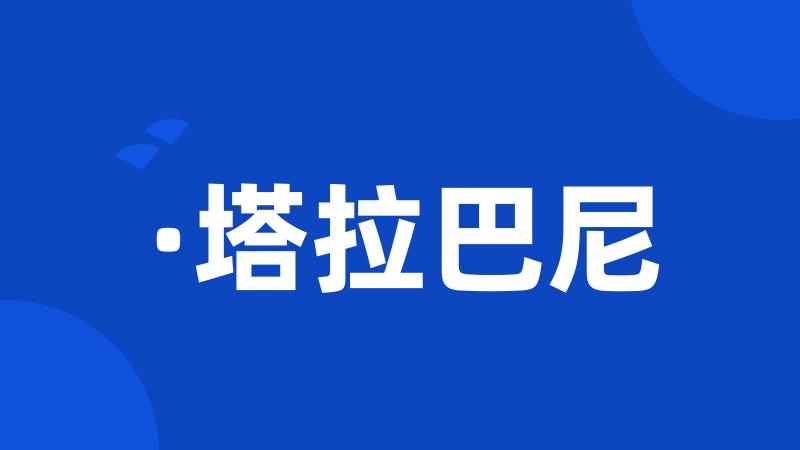 ·塔拉巴尼