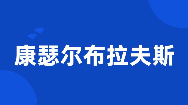 康瑟尔布拉夫斯