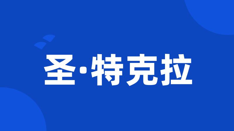 圣·特克拉