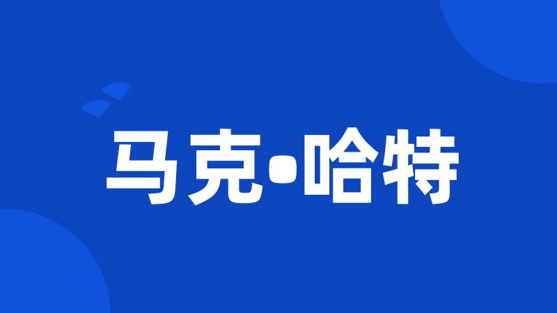 马克•哈特