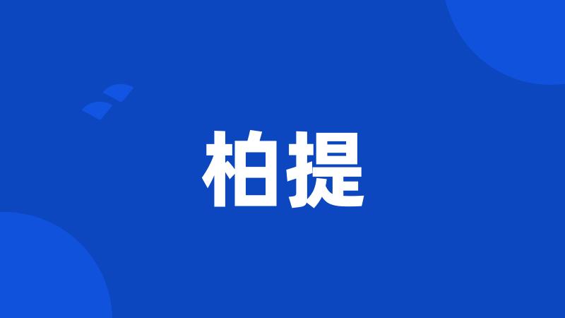 柏提