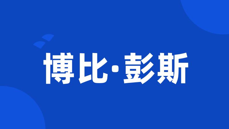 博比·彭斯