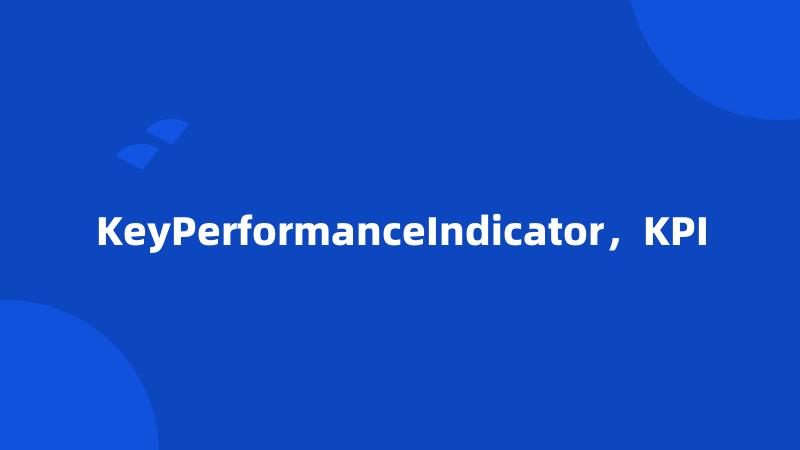 KeyPerformanceIndicator，KPI