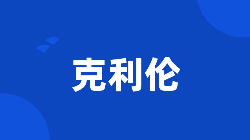 克利伦