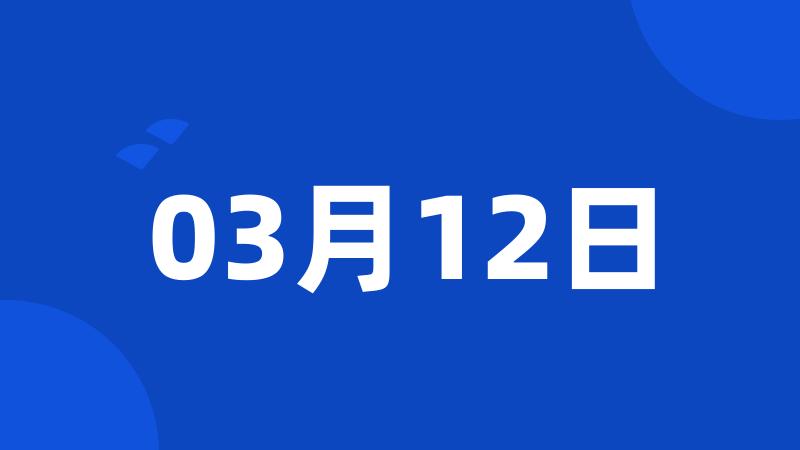 03月12日