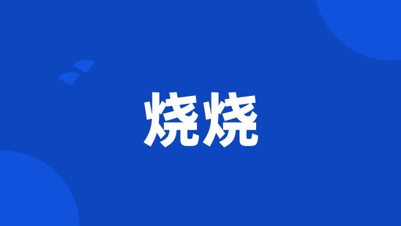 烧烧