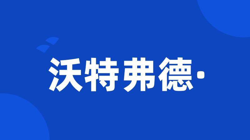 沃特弗德·