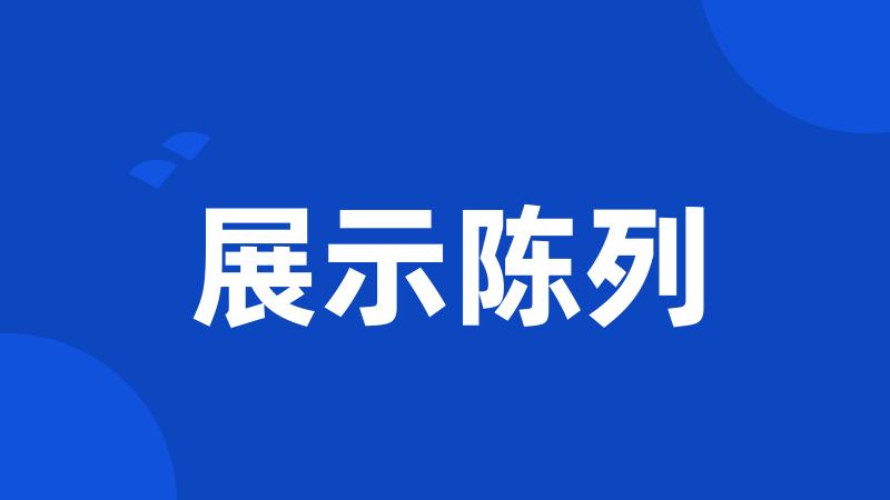 展示陈列