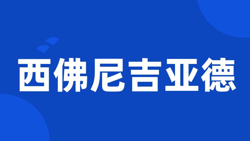 西佛尼吉亚德