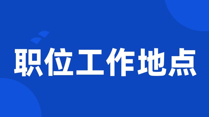 职位工作地点