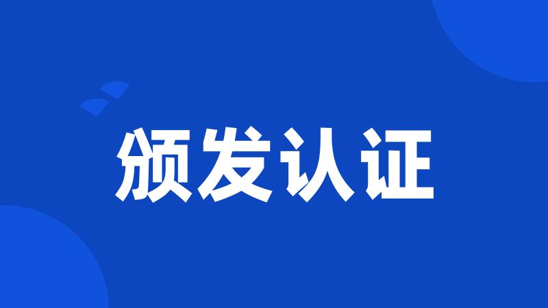颁发认证