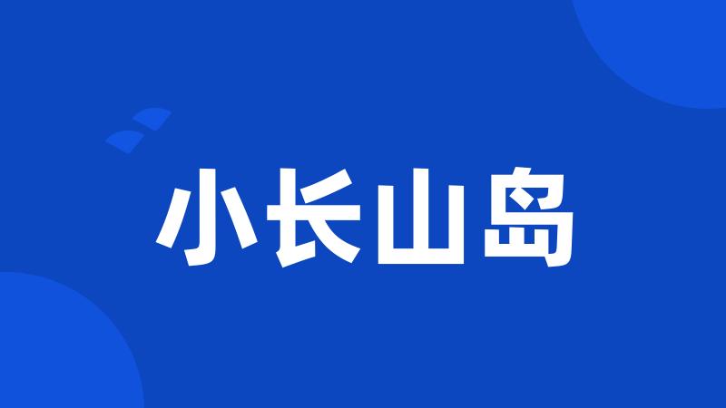 小长山岛