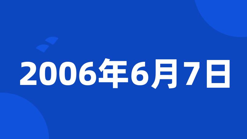 2006年6月7日