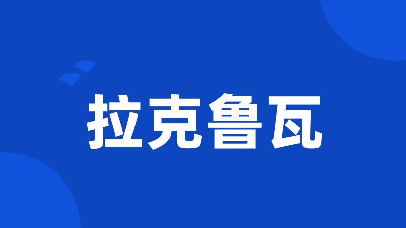 拉克鲁瓦