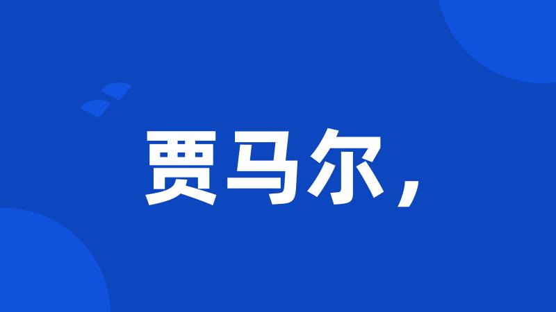 贾马尔,