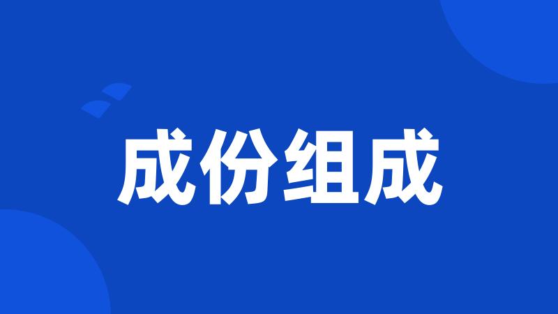 成份组成