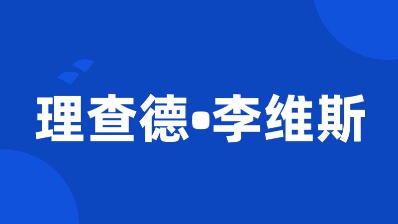 理查德•李维斯