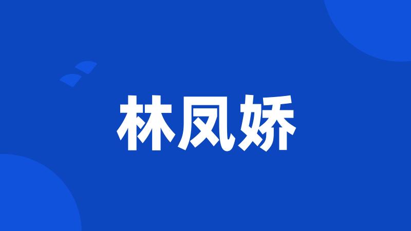 林凤娇