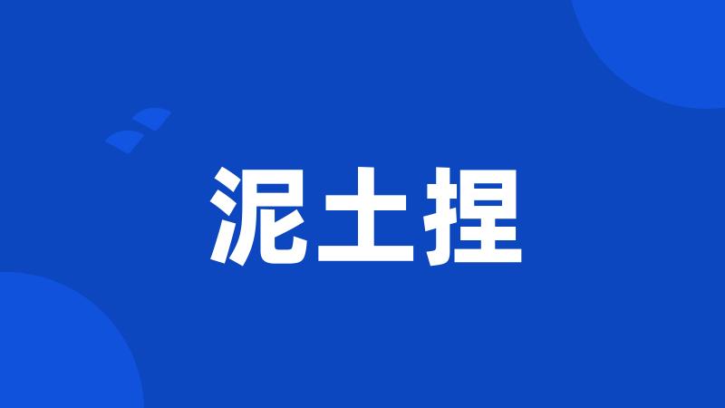 泥土捏