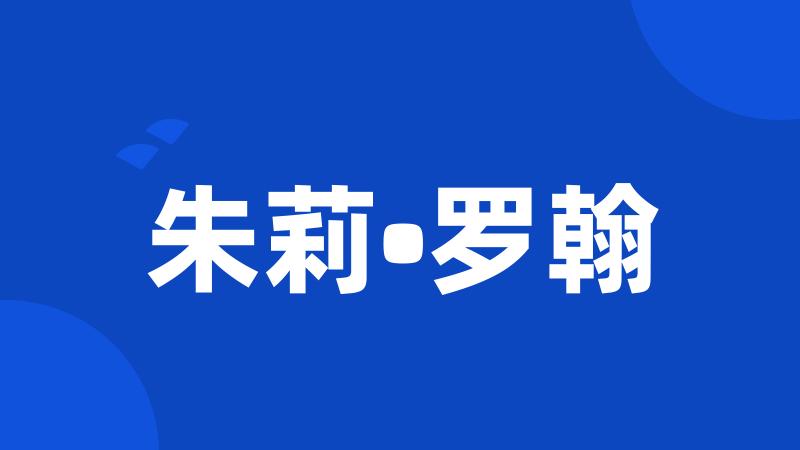 朱莉•罗翰