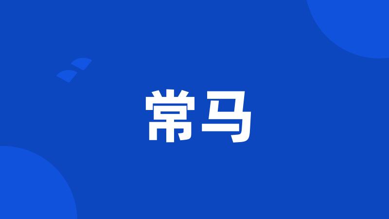 常马